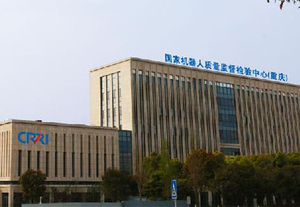 国家机器人质量监督检查中心（重庆）